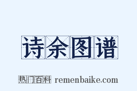 诗余图谱是什么意思的图片